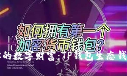 打造属于你的数字财富:TP钱包生态钱包创建指南