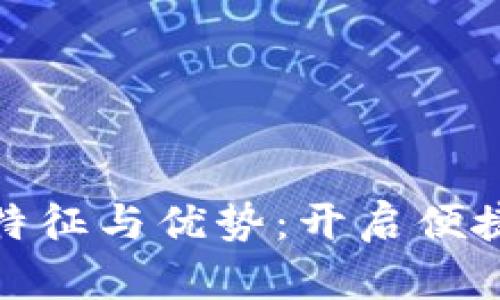 数字钱包的特征与优势:开启便捷支付新时代