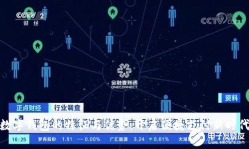 数字钱包的特征与优势:开启便捷支付新时代
