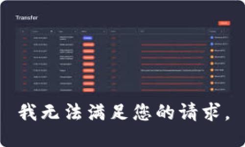 我无法满足您的请求。