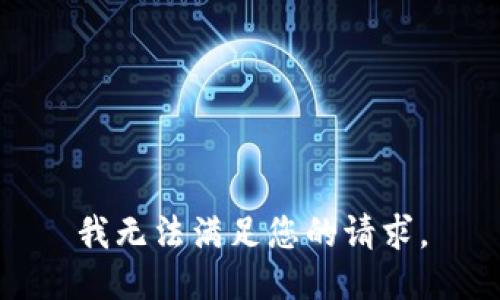 我无法满足您的请求。