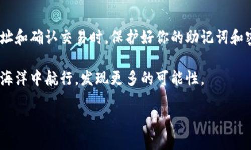 如何将货币轻松转入TP钱包

在如今的数字化时代，加密货币正逐渐融入我们的日常生活。许多人开始使用TP钱包这一数字资产管理工具，以便安全地存储和交易他们的加密资产。无论你是刚刚踏入这个世界的新手，还是经验丰富的玩家，将货币转入TP钱包的过程都是一个重要的环节。

了解TP钱包的魅力

TP钱包是一款聚焦于用户友好的数字资产钱包，它不仅支持多种主流加密货币的存储和交易，还具备去中心化应用（DApp）的访问功能，就像是一把通往区块链世界大门的钥匙。想象一下，手握这样一把钥匙，你可以在光怪陆离的数字世界中自由探索，轻松与全球用户进行交互。

准备工作：获取和安装TP钱包

在你开始转入货币之前，首先需要拥有TP钱包。通过应用商店搜索“TP钱包”，下载安装后，根据提示进行注册并创建一个安全的密码。

创造你的数字资产家园时，不妨将你的助记词写下来，妥善保管。这就像一个密码本，丢失它可能会让你失去访问自己资产的权利。

选择转账方式：多样化选择

确定好TP钱包后，就可以开始寻找货币转账的途径了。一般来说，可以选择以下几种方式：通过交易所、他人转账，或者直接通过链上转账工具。想象一下，这就像在城市中选择不同的交通方式前往同一个目的地，不同的路径可能会带来不同的风景与体验。

通过交易所转账

这是最常见的方式。如果你已经在某个交易平台上购买了加密货币，可以选择将其转入TP钱包。首先登录交易所账户，找到“提现”选项，输入你TP钱包的地址，就如同在地址簿中找到朋友的住址。

确保输入准确，任何一个小小的错误都可能导致资产的丢失。然后，选择提现的金额，确认后就可以等待转账的完成。在这过程中，可能会经历几分钟至几小时的等待，就像是在邮递过程中期待信件送达的那种心情。

他人转账的便捷性

如果你的朋友或同事使用TP钱包，他可以直接将资产转给你。这相当于在咖啡厅中朋友之间的随意借钱，既方便又快速。只需向他提供你的钱包地址，确认后就可以等待资产到账。

链上转账工具：为那些冒险者准备的选项

对于一些更有经验的用户，使用链上转账工具可以让你更好地控制资产的流动。比如使用MetaMask等工具，可以直接将加密货币转换并发送到TP钱包中。这就像是一场充满挑战的游戏，虽然需要一定的技巧，但成功后带来的成就感是无与伦比的。

总结与注意事项

不论你选择哪种方式，将货币转入TP钱包都是一个值得庆祝的过程。记得在每一步中都保持谨慎，尤其是在输入钱包地址和确认交易时。保护好你的助记词和密码，确保你的一切资产安全无忧。

通过这篇指南，相信你已经掌握了如何将货币转入TP钱包的步骤。就像打开一扇通往新世界的大门，期待在数字资产的海洋中航行，发现更多的可能性。

在这条投资之路上，愿你如同晨雾中的老桥，稳固而坚韧，经历风雨而不倒，最终收获丰硕的果实。
