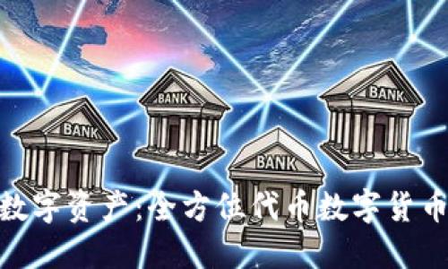 轻松管理您的数字资产:全方位代币数字货币钱包APP推荐!