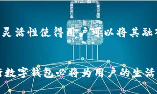农行数字钱包是中国农业银行推出的一项数字化金融服务，旨在通过便捷的移动支付和精准的金融服务，满足客户多样化的消费需求。通过这款数字钱包，用户可以实现一系列金融交易，比如在线支付、水电煤账单支付、转账、购物消费等，同时享受农业银行提供的特定优惠和服务。

农行数字钱包的特点
农行数字钱包不仅仅是一个支付工具，更是农业银行在数字化转型中迈出的重要一步。它集成了多项功能，以提升用户的金融生活体验。

简单快捷的支付体验
用户可以通过农行数字钱包进行即时支付，无论是在商场购物还是线上消费，几秒钟内即可完成支付过程。它支持二维码支付、NFC支付等多种支付方式，让用户在忙碌的生活中轻松解决支付需求。

多样化的金融服务
除了支付，农行数字钱包还提供了丰富的金融服务。用户可以在钱包中进行余额查询、交易记录查看以及金融产品的购买等操作。这些功能极大地方便了用户的日常金融管理，让用户足不出户就能享受到银行服务。

安全性与隐私保护
农行数字钱包在安全性方面也做足了功夫。通过多重身份验证技术和数据加密技术，确保用户的账户安全。此外，银行会定期监测异常交易行为，确保用户的资金安全不受威胁。

优惠活动与积分回馈
使用农行数字钱包的客户还可以享受到诸多优惠活动和积分回馈。比如，特定商户的消费会给予用户一定的积分，积分可以用于兑换各种福利或优惠券，无形中提升了用户的消费体验。

使用场景多样化
农行数字钱包的应用场景涵盖了生活的方方面面。无论是在超市、餐厅，还是在线购物、旅游消费，农行数字钱包都能为用户提供便捷的支付解决方案。这种灵活性使得用户可以将其融入到日常生活中，真正实现了“钱包在手，天下无忧”的理想状态。

总结
通过农行数字钱包，用户不仅能够实现便捷的支付体验，还可以享受到多样化的金融服务和实实在在的优惠。作为农业银行数字化转型的标志性产品，农行数字钱包必将为用户的生活带来更多的便利与乐趣。未来，随着科技的不断发展和用户需求的多样化，农行数字钱包将持续迭代升级，推出更多贴心服务，助您更好地生活和管理财富。