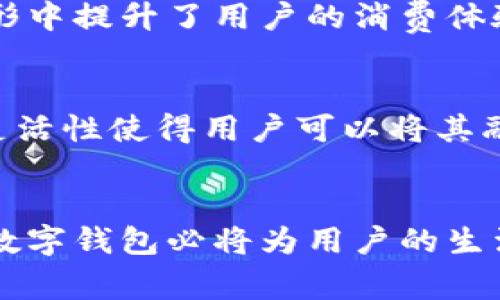 农行数字钱包是中国农业银行推出的一项数字化金融服务，旨在通过便捷的移动支付和精准的金融服务，满足客户多样化的消费需求。通过这款数字钱包，用户可以实现一系列金融交易，比如在线支付、水电煤账单支付、转账、购物消费等，同时享受农业银行提供的特定优惠和服务。

农行数字钱包的特点
农行数字钱包不仅仅是一个支付工具，更是农业银行在数字化转型中迈出的重要一步。它集成了多项功能，以提升用户的金融生活体验。

简单快捷的支付体验
用户可以通过农行数字钱包进行即时支付，无论是在商场购物还是线上消费，几秒钟内即可完成支付过程。它支持二维码支付、NFC支付等多种支付方式，让用户在忙碌的生活中轻松解决支付需求。

多样化的金融服务
除了支付，农行数字钱包还提供了丰富的金融服务。用户可以在钱包中进行余额查询、交易记录查看以及金融产品的购买等操作。这些功能极大地方便了用户的日常金融管理，让用户足不出户就能享受到银行服务。

安全性与隐私保护
农行数字钱包在安全性方面也做足了功夫。通过多重身份验证技术和数据加密技术，确保用户的账户安全。此外，银行会定期监测异常交易行为，确保用户的资金安全不受威胁。

优惠活动与积分回馈
使用农行数字钱包的客户还可以享受到诸多优惠活动和积分回馈。比如，特定商户的消费会给予用户一定的积分，积分可以用于兑换各种福利或优惠券，无形中提升了用户的消费体验。

使用场景多样化
农行数字钱包的应用场景涵盖了生活的方方面面。无论是在超市、餐厅，还是在线购物、旅游消费，农行数字钱包都能为用户提供便捷的支付解决方案。这种灵活性使得用户可以将其融入到日常生活中，真正实现了“钱包在手，天下无忧”的理想状态。

总结
通过农行数字钱包，用户不仅能够实现便捷的支付体验，还可以享受到多样化的金融服务和实实在在的优惠。作为农业银行数字化转型的标志性产品，农行数字钱包必将为用户的生活带来更多的便利与乐趣。未来，随着科技的不断发展和用户需求的多样化，农行数字钱包将持续迭代升级，推出更多贴心服务，助您更好地生活和管理财富。