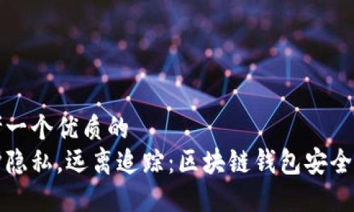思考一个优质的
保护隐私,远离追踪:区块链钱包安全指南