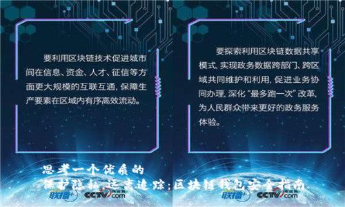 思考一个优质的
保护隐私,远离追踪:区块链钱包安全指南