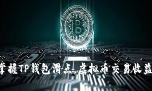 掌握TP钱包滑点,虚拟币交易收益!