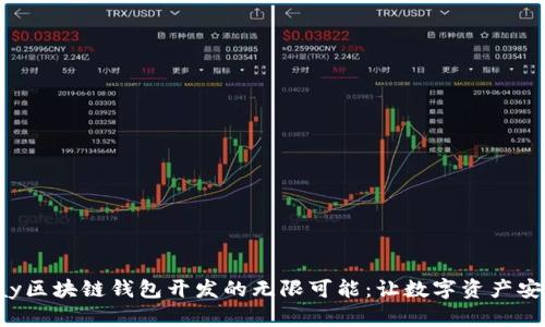 探索Uplay区块链钱包开发的无限可能：让数字资产安全而自由
