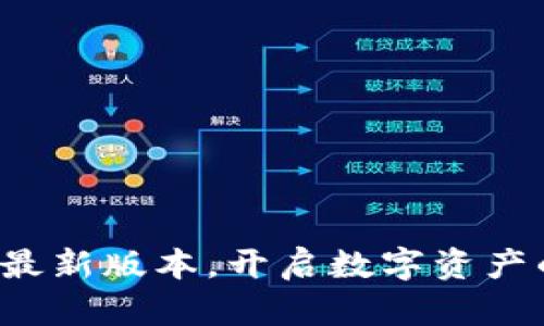 探索TP钱包最新版本，开启数字资产的安全之旅！