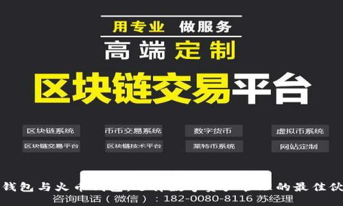 TP钱包与火币钱包：选择数字资产管理的最佳伙伴