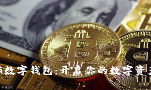 发现CEG数字钱包：开启你的数字资产新时代
