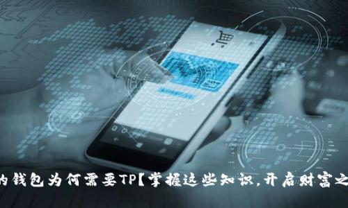 您的钱包为何需要TP？掌握这些知识，开启财富之门！