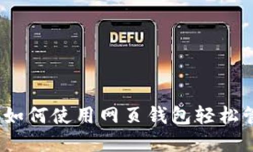 踏上区块链之旅:如何使用网页钱包轻松管理你的数字资产