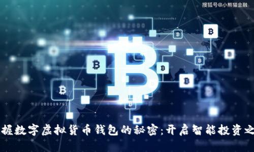 掌握数字虚拟货币钱包的秘密：开启智能投资之门