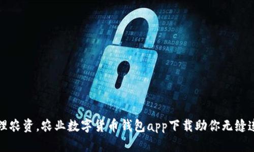 轻松管理农资,农业数字货币钱包app下载助你无缝连接未来