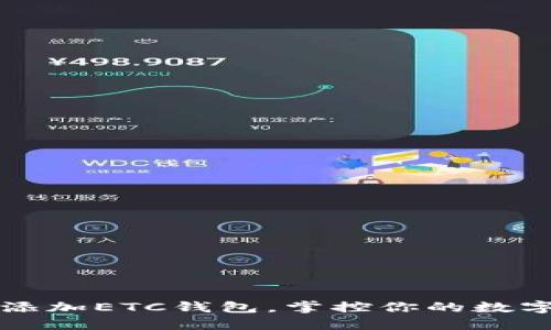 轻松添加ETC钱包，掌控你的数字资产