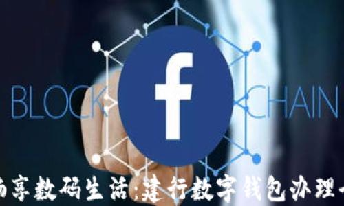 
轻松畅享数码生活：建行数字钱包办理全攻略