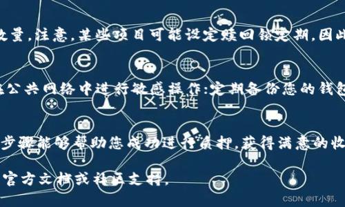 TP钱包（TokenPocket）作为一种多链数字资产钱包，不仅支持币币交易，还提供质押（Staking）功能。选择在TP钱包进行质押，可以让用户通过持有的数字资产赚取额外的收益。下面将为您详细介绍如何在TP钱包进行质押。

一、下载并安装TP钱包
首先，确保您已经在手机或电脑上下载并安装了TP钱包。您可以在应用商店（如App Store或Google Play）中搜索“TokenPocket”并进行下载。安装完成后，按指示设置您的钱包，并牢记您的助记词，这对于您安全地访问数字资产至关重要。

二、创建或导入钱包
打开TP钱包应用后，您将看到一个欢迎页面，选择“创建新钱包”或“导入已有钱包”。创建新钱包时系统会提供助记词，确保您将其安全保存。若您选择导入钱包，请输入您的助记词或私钥，确保输入无误。

三、充值数字资产
在进行质押之前，您需要在TP钱包中充值相应的数字资产。选择您想要充值的资产（如ETH、BSC等），然后点击“接收”按钮，获取您的钱包地址。将资产从其他平台转入此地址，等待转账确认后，您就可以进行质押了。

四、选择质押项目
在TP钱包中，找到并进入“质押”或“Staking”选项。系统会列出支持质押的数字资产及其相应的收益率。选择您感兴趣的质押项目，通常包括流行的DeFi项目或公链原生代币。

五、开始质押
选定质押项目后，输入您希望质押的数量，并确认相关的质押规则，包括质押周期、收益率及可能的风险提示。确认无误后，点击“质押”按钮，系统会提示您完成质押交易。在此过程中，确保网络稳定，以免交易失败。

六、查看质押状态与收益
质押完成后，您可以在TP钱包的“资产”或者“质押”界面查看您的质押状态及所获得的收益。根据不同项目的设计，收益积累的频率可能有所不同，一般情况下，收益会定期发放到您的钱包中。

七、赎回质押资金
如果您决定在质押期结束后赎回您的资金，可以在质押页面找到“赎回”选项，点击并输入您希望赎回的数量。注意，某些项目可能设定赎回锁定期，因此在进行赎回时请仔细阅读相关说明。

八、安全提示
为了保护您的数字资产安全，请务必关注以下几点：每天定期更新您的TP钱包；启用双重验证功能；避免在公共网络中进行敏感操作；定期备份您的钱包信息，确保在遭遇损失时能够恢复访问。

九、总结
通过TP钱包进行质押，不仅是对您数字资产的一种增值方式，也是参与区块链生态的重要途径。希望以上步骤能够帮助您成功进行质押，获得满意的收益。无论您是数字资产的新手还是老手，合理的质押策略和风险控制都将为您开启一扇财富增值的大门。

希望您的 TP 钱包体验愉快，并从中获益。如果您有其他问题或需要进一步的帮助，请随时查询TP钱包的官方文档或社区支持。