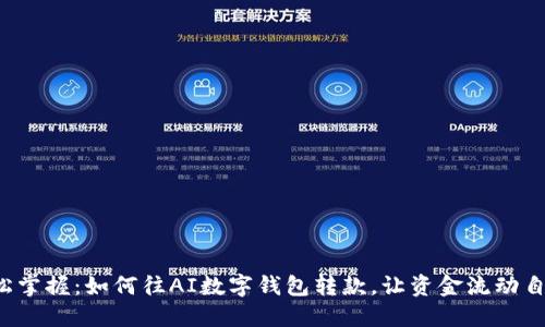 轻松掌握:如何往AI数字钱包转款,让资金流动自如!