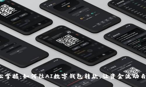 轻松掌握:如何往AI数字钱包转款,让资金流动自如!