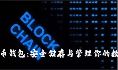 数字货币钱包：安全储存与管理你的数字财富