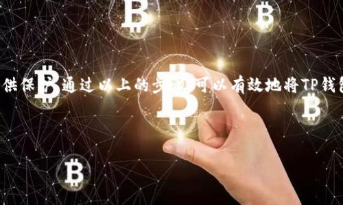 提取TP钱包中的USDT（即“Tether”的缩写，通常称为“U”）的具体步骤通常包括以下几个方面。下面我为你详细的介绍一下如何安全、高效地提现USDT。

了解USDT和TP钱包

在开始提现之前，我们首先需要了解USDT是什么。USDT是一种基于区块链的稳定币，其价值与美元保持1:1的挂钩。TP钱包作为一款多功能的数字货币钱包，支持多种币种的存储、转账和交易。在TP钱包中，用户可以轻松管理他们的加密货币资产。

准备工作：确认你的TP钱包安全

在进行任何提款操作之前，确保你的TP钱包是安全的。检查以下几点：
ul
    li确保你使用的是官方TP钱包应用，避免下载未经验证的第三方应用。/li
    li为你的钱包设置强密码，并开启双重认证以增加安全性。/li
    li定期更新钱包应用，确保你的软件是最新版本，以降低安全风险。/li
/ul

步骤一：选择提取方式

TP钱包提供了多种提取方式，例如直接提取到银行账户、其他加密货币钱包或交易所。根据你的需求选择适合的提现方式。如果你想将USDT提现到银行账户，可能需要将其先转换为法币（如人民币、美元等）。

步骤二：转账至交易所或法币兑换平台

如果你选择直接提现至银行账户，通常需要先将USDT转入支持法币提取的交易所。以下是一些常见的步骤：
ol
    li在TP钱包中找到“发送”或“转账”功能。/li
    li输入交易所提供的USDT充值地址，注意检查地址的准确性，确保无误后再发送。/li
    li确认转账金额，并进行二次确认。这一步是为了防止因输入错误地址而导致资金丢失。/li
/ol

步骤三：在交易所中进行法币兑换

资金成功到账后，可以在交易所中进行法币兑换。以下是具体的操作步骤：
ul
    li登录你的交易所账户，找到“交易”或“兑换”功能。/li
    li选择USDT与所需法币（例如人民币、美元等）进行兑换。/li
    li根据市场汇率确认兑换金额，然后提交交易。/li
/ul

步骤四：提取法币至银行账户

完成法币兑换后，即可提取到银行账户。具体步骤如下：
ul
    li在交易所找到提现或转账功能。/li
    li将法币提现到绑定的银行账户，输入相关信息，如账户姓名、银行卡号等。/li
    li提交申请，并等待交易所审核，需注意交易所可能会收取一定的服务费用。/li
/ul

注意事项：提现过程中的安全建议

在提现过程中，请注意以下几点以保障资金安全：
ul
    li始终与信誉良好的交易所进行交易，避免在不明平台进行兑换。/li
    li密切关注市场动态，选择合适的时机进行兑换，以避免因汇率波动而损失。/li
    li留意交易记录和账单，确保每笔交易都得到及时确认和记录。/li
/ul

总结

如今，数字货币的使用越来越广泛，了解提取USDT的流程不仅是一项实用技能，也能为你的数字资产安全提供保护。通过以上的步骤，可以有效地将TP钱包中的USDT安全地提取到你的银行账户中。在进行任何操作时，请始终保持警惕，确保选择安全可靠的平台。

希望这些信息能够帮助你顺利地提取TP钱包中的USDT。如有疑问或需要进一步的指导，欢迎继续咨询！

如果你需要更具体的指导或有其他相关问题，请告诉我！