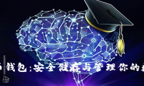 数字货币钱包：安全储存与管理你的数字财富