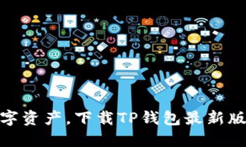 保护您的数字资产，下载TP钱包最新版本官方APP！