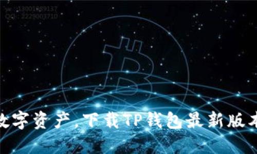 保护您的数字资产，下载TP钱包最新版本官方APP！