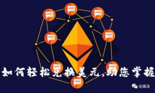 数字钱包如何轻松兑换美元,助您掌握全球财富