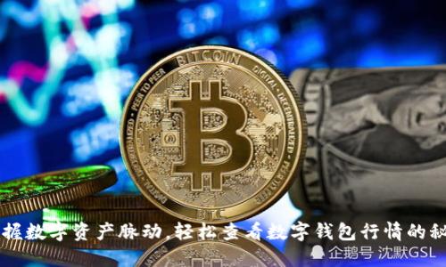 掌握数字资产脉动，轻松查看数字钱包行情的秘籍