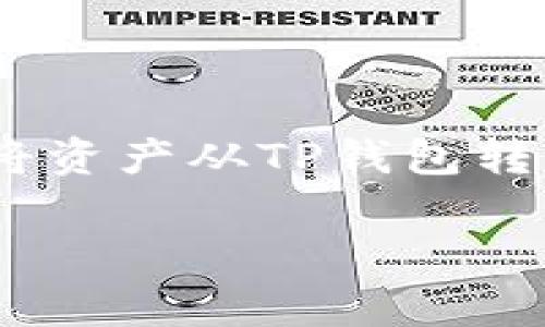 在数字货币日益普及的今天,很多用户开始接触加密货币钱包,其中TP钱包作为一种较为常用的钱包,很多用户会需要将资产从TP钱包转移到普通钱包(例如兑换成法币或转入其他数字货币平台)。以下是一个关于如何将TP钱包转账到普通钱包的详细指南。
### 如何将TP钱包转移到普通钱包:简单步骤与注意事项