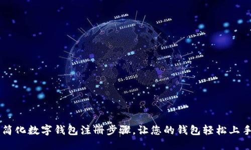 简化数字钱包注册步骤,让您的钱包轻松上手