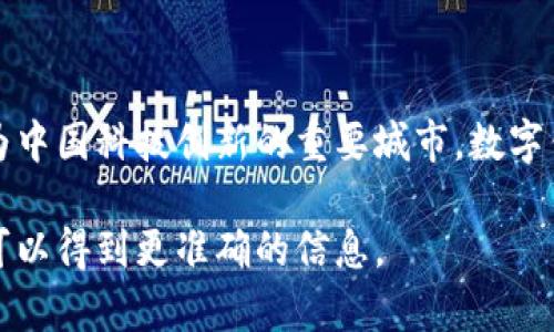 截至我知识的截止日期，具体的数字钱包用户人数并不是公开的信息，可能会随时间变化。深圳作为中国科技创新的重要城市，数字钱包在这里得到了广泛的应用，从大型电商平台到即使是小摊贩，都在使用各种数字钱包进行交易。

如果你需要获取最新的用户数据，建议查阅相关的市场研究报告、官方统计数据或行业分析，这样可以得到更准确的信息。