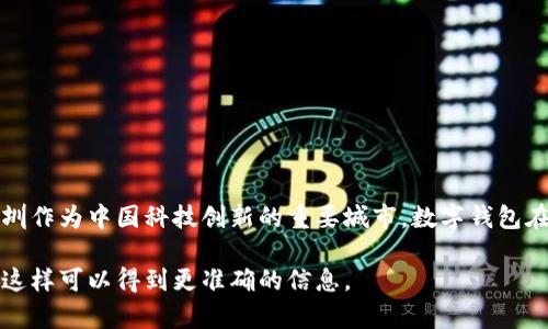 截至我知识的截止日期，具体的数字钱包用户人数并不是公开的信息，可能会随时间变化。深圳作为中国科技创新的重要城市，数字钱包在这里得到了广泛的应用，从大型电商平台到即使是小摊贩，都在使用各种数字钱包进行交易。

如果你需要获取最新的用户数据，建议查阅相关的市场研究报告、官方统计数据或行业分析，这样可以得到更准确的信息。