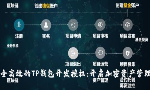 打造安全高效的TP钱包开发授权：开启加密资产管理新篇章