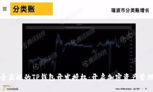 打造安全高效的TP钱包开发授权：开启加密资产管理新篇章