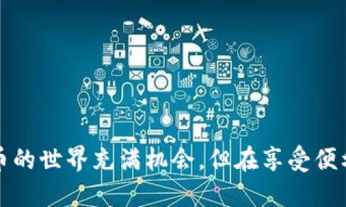 在华为手机上安装TP钱包（TokenPocket）相对简单，但流程略有不同于普通应用商店下载的应用。以下是详细步骤，供您参考。

步骤一：准备工作
在安装TP钱包之前，请确保您的华为手机已连接到互联网并具有足够的存储空间。此外，请检查设置中“允许安装未知来源应用”的权限，因为TP钱包可能不在华为应用市场中提供。

步骤二：获取TP钱包安装包
TP钱包通常会在其官方网站或相关的区块链社区提供APK文件供下载。您可以通过以下方式获取TP钱包的安装包：
ul
    li访问TP钱包的官方网站：在网页浏览器中输入TP钱包的官方网站链接，寻找下载链接。/li
    li通过区块链社区获取：在Telegram、微博等社交媒体和论坛中寻找TP钱包的推荐下载链接。/li
    li文件分享平台：有时，用户会把APK文件分享到一些文件分享网站，确保该网站的信誉和安全性。/li
/ul

步骤三：安装TP钱包
下载完成后，请按照以下步骤进行安装：
ol
    li打开手机的文件管理器，找到您刚才下载的APK文件。/li
    li点击APK文件，系统可能会提示您开启“允许来自此来源的安装”，请您按照系统提示启用此选项。/li
    li确认安装，系统会自动进行安装，安装完成后您可以选择“打开”或“完成”。/li
/ol

步骤四：设置TP钱包账户
安装完成后，打开TP钱包应用，您需要设置一个新账户：
ul
    li选择“创建钱包”或“导入钱包”，如果您已经有其他设备上的备份，可以选择导入。/li
    li设置钱包的名称和密码，确保您记住这些信息，因为找回密码可能会很困难。/li
    li保存好助记词和密钥，不要分享给任何人，这些是恢复您钱包的唯一凭证。/li
/ul

步骤五：开始使用TP钱包
一旦您成功设置了TP钱包，您就可以开始使用它来接收、发送和管理数字资产。在应用的主界面，您可以看到钱包的余额、资产详情等信息。

在TP钱包中，您可以方便地进行交易、查找代币价格、参与去中心化金融（DeFi）项目等。记得定期更新您的应用以获取最新的功能和安全性提升。

注意事项
在使用TP钱包或任何其他数字资产应用时，请务必保持安全意识：
ul
    li确保您的设备安全，使用强密码和指纹识别解锁设备。/li
    li避免在公共Wi-Fi环境中进行大额交易，以防信息泄露。/li
    li定期备份助记词和钱包，以防设备丢失或损坏。/li
/ul

结论
通过以上步骤，您应该能够顺利在华为手机上安装和使用TP钱包。数字货币的世界充满机会，但在享受便利的同时，也一定要注意安全，保护好您的资产。