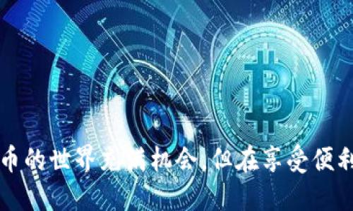 在华为手机上安装TP钱包（TokenPocket）相对简单，但流程略有不同于普通应用商店下载的应用。以下是详细步骤，供您参考。

步骤一：准备工作
在安装TP钱包之前，请确保您的华为手机已连接到互联网并具有足够的存储空间。此外，请检查设置中“允许安装未知来源应用”的权限，因为TP钱包可能不在华为应用市场中提供。

步骤二：获取TP钱包安装包
TP钱包通常会在其官方网站或相关的区块链社区提供APK文件供下载。您可以通过以下方式获取TP钱包的安装包：
ul
    li访问TP钱包的官方网站：在网页浏览器中输入TP钱包的官方网站链接，寻找下载链接。/li
    li通过区块链社区获取：在Telegram、微博等社交媒体和论坛中寻找TP钱包的推荐下载链接。/li
    li文件分享平台：有时，用户会把APK文件分享到一些文件分享网站，确保该网站的信誉和安全性。/li
/ul

步骤三：安装TP钱包
下载完成后，请按照以下步骤进行安装：
ol
    li打开手机的文件管理器，找到您刚才下载的APK文件。/li
    li点击APK文件，系统可能会提示您开启“允许来自此来源的安装”，请您按照系统提示启用此选项。/li
    li确认安装，系统会自动进行安装，安装完成后您可以选择“打开”或“完成”。/li
/ol

步骤四：设置TP钱包账户
安装完成后，打开TP钱包应用，您需要设置一个新账户：
ul
    li选择“创建钱包”或“导入钱包”，如果您已经有其他设备上的备份，可以选择导入。/li
    li设置钱包的名称和密码，确保您记住这些信息，因为找回密码可能会很困难。/li
    li保存好助记词和密钥，不要分享给任何人，这些是恢复您钱包的唯一凭证。/li
/ul

步骤五：开始使用TP钱包
一旦您成功设置了TP钱包，您就可以开始使用它来接收、发送和管理数字资产。在应用的主界面，您可以看到钱包的余额、资产详情等信息。

在TP钱包中，您可以方便地进行交易、查找代币价格、参与去中心化金融（DeFi）项目等。记得定期更新您的应用以获取最新的功能和安全性提升。

注意事项
在使用TP钱包或任何其他数字资产应用时，请务必保持安全意识：
ul
    li确保您的设备安全，使用强密码和指纹识别解锁设备。/li
    li避免在公共Wi-Fi环境中进行大额交易，以防信息泄露。/li
    li定期备份助记词和钱包，以防设备丢失或损坏。/li
/ul

结论
通过以上步骤，您应该能够顺利在华为手机上安装和使用TP钱包。数字货币的世界充满机会，但在享受便利的同时，也一定要注意安全，保护好您的资产。