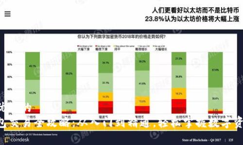 思考一个优质的  
新款TP钱包交易全攻略：从入门到精通，轻松掌握数字资产的奥秘！