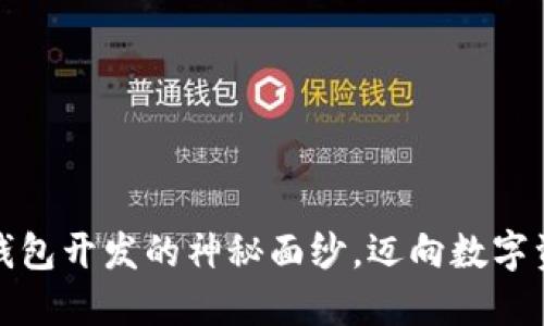 揭开区块链钱包开发的神秘面纱，迈向数字资产自由之路