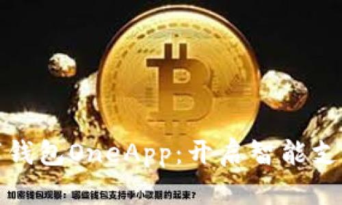 探索数字钱包OneApp：开启智能支付新篇章