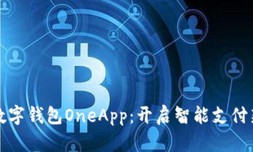 探索数字钱包OneApp：开启智能支付新篇章