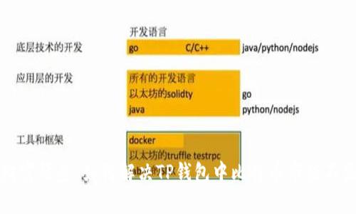 构建你的财富堡垒:如何解决TP钱包中比特币市值不显示的问题