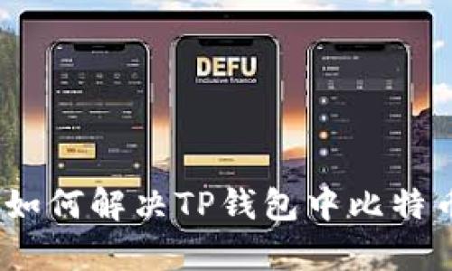 构建你的财富堡垒:如何解决TP钱包中比特币市值不显示的问题