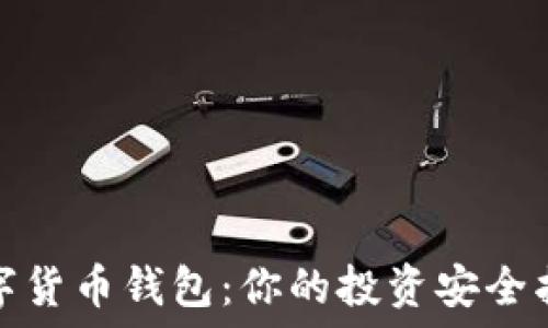   
掌握数字货币钱包：你的投资安全护航之旅