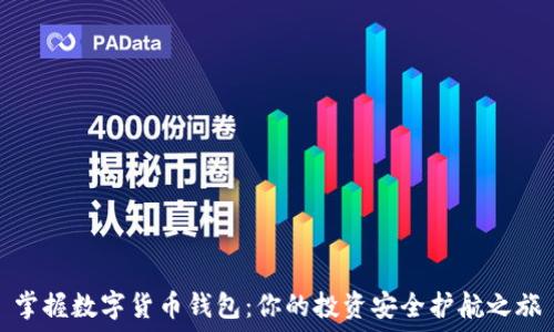   
掌握数字货币钱包：你的投资安全护航之旅