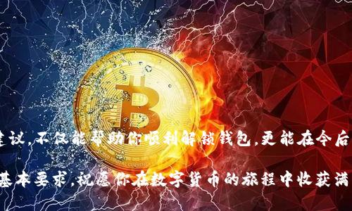如何解锁TP钱包：一步步带你轻松搞定

在数字货币的世界中，TP钱包作为一种受欢迎的数字资产管理工具，给了用户极大的便利。然而，很多用户在使用过程中遇到钱包解锁的问题，这既影响了他们的操作体验，也可能导致资产的暂时无法访问。今天，我将详细为你介绍如何简单有效地解锁TP钱包，确保你的数字资产安全、快速地被你掌控。

解锁TP钱包的前提准备

在你开始解锁TP钱包之前，有几个前提条件需要确认。首先，确保你的手机或电脑上的TP钱包应用是最新版本，避免因软件版本过旧而导致的问题。此外，你需要准备好相关的解锁凭证，比如钱包密码或是私钥。以下是一些具体的准备工作：

ul
    listrong确认钱包版本：/strong打开你的TP钱包，查看版本号，如果不是最新版本，请前往官网下载并安装最新的应用。/li
    listrong备份相关信息：/strong在尝试解锁之前，确保你有钱包的私钥和助记词的备份，以防在解锁过程中遇到无法预料的错误。/li
    listrong确保设备安全：/strong在公用或不安全的网络环境下，避免进行解锁操作，保护你的数字资产不受风险。/li
/ul

解锁步骤详解

接下来，我们将具体讲解如何解锁TP钱包。这些步骤是针对普通用户而设定的，尽可能简化操作难度，让每位用户都能轻松完成。

h4步骤一：打开TP钱包应用/h4
首先，找到你手机或电脑上的TP钱包图标，点击打开。一旦进入应用，通常会看到钱包的主界面。

h4步骤二：输入钱包密码/h4
在主界面上，系统会提示你输入钱包的密码。请仔细输入，确保没有错误。如果你忘记了密码，可以尝试通过应用提供的找回密码功能。

h4步骤三：验证身份/h4
某些情况下，系统可能会要求你进行身份验证。这通常包括指纹识别、人脸识别或者输入二次验证码。根据系统提示进行相应操作，确保能够完成身份确认。

h4步骤四：访问你的钱包/h4
完成所有步骤后，系统会解锁你的TP钱包，允许你访问里面的数字资产。如果你在某个步骤失败，别担心，应用通常会提示你尝试重新操作。

常见问题及解决方案

在解锁TP钱包的过程中，用户可能会遇到一些常见问题，以下是一些频繁的困扰以及相应的解决方案：

h4问题一：忘记钱包密码/h4
如果你忘记了钱包的密码，可以点击“找回密码”选项，按照应用提示进行操作。通常会要求你提供最初设置时的手机号码或邮箱。

h4问题二：无法通过身份验证/h4
若系统无法通过指纹或人脸识别确认你的身份，尝试重启设备，再次扫描或输入密码。如果仍然无法解锁，请寻求客户服务的帮助。

h4问题三：无法完成更新/h4
在安装新版本时，注意你的设备存储空间是否充足。同时，保证你的网络连接良好，不要在下载过程中遇到中断。

保护你的TP钱包安全

解锁钱包之后，保护钱包的安全同样重要。这里有一些保护技巧，帮你确保数字资产的安全：

ul
    listrong使用强密码：/strong密码应包含字母、数字和特殊字符，避免使用简单的组合以提高安全性。/li
    listrong定期更换密码：/strong定期更换钱包密码，确保安全性，避免长期使用同一密码。/li
    listrong启用双重认证：/strong开启应用中的双重认证功能，增加账户的安全保护层。/li
    listrong定期备份：/strong定时备份你的助记词和私钥，以防丢失。/li
/ul

结语

成功解锁TP钱包是进入数字资产管理世界的重要一步，但随之而来的是对安全性和隐私的重视。希望通过本文提供的解锁步骤与安全建议，不仅能帮助你顺利解锁钱包，更能在今后的操作中保护好自己的数字资产。在这个快速发展的数字时代，掌握好工具和保护措施，才能让你的资产如晨曦般闪耀、如老桥般坚固。 

无论你是数字货币的投资新手还是经验丰富的投资者，及时了解相关知识、技能和安全措施，都是保障你在数字资产海洋中自信航行的基本要求。祝愿你在数字货币的旅程中收获满满，稳健前行。