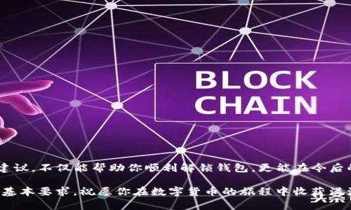 如何解锁TP钱包：一步步带你轻松搞定

在数字货币的世界中，TP钱包作为一种受欢迎的数字资产管理工具，给了用户极大的便利。然而，很多用户在使用过程中遇到钱包解锁的问题，这既影响了他们的操作体验，也可能导致资产的暂时无法访问。今天，我将详细为你介绍如何简单有效地解锁TP钱包，确保你的数字资产安全、快速地被你掌控。

解锁TP钱包的前提准备

在你开始解锁TP钱包之前，有几个前提条件需要确认。首先，确保你的手机或电脑上的TP钱包应用是最新版本，避免因软件版本过旧而导致的问题。此外，你需要准备好相关的解锁凭证，比如钱包密码或是私钥。以下是一些具体的准备工作：

ul
    listrong确认钱包版本：/strong打开你的TP钱包，查看版本号，如果不是最新版本，请前往官网下载并安装最新的应用。/li
    listrong备份相关信息：/strong在尝试解锁之前，确保你有钱包的私钥和助记词的备份，以防在解锁过程中遇到无法预料的错误。/li
    listrong确保设备安全：/strong在公用或不安全的网络环境下，避免进行解锁操作，保护你的数字资产不受风险。/li
/ul

解锁步骤详解

接下来，我们将具体讲解如何解锁TP钱包。这些步骤是针对普通用户而设定的，尽可能简化操作难度，让每位用户都能轻松完成。

h4步骤一：打开TP钱包应用/h4
首先，找到你手机或电脑上的TP钱包图标，点击打开。一旦进入应用，通常会看到钱包的主界面。

h4步骤二：输入钱包密码/h4
在主界面上，系统会提示你输入钱包的密码。请仔细输入，确保没有错误。如果你忘记了密码，可以尝试通过应用提供的找回密码功能。

h4步骤三：验证身份/h4
某些情况下，系统可能会要求你进行身份验证。这通常包括指纹识别、人脸识别或者输入二次验证码。根据系统提示进行相应操作，确保能够完成身份确认。

h4步骤四：访问你的钱包/h4
完成所有步骤后，系统会解锁你的TP钱包，允许你访问里面的数字资产。如果你在某个步骤失败，别担心，应用通常会提示你尝试重新操作。

常见问题及解决方案

在解锁TP钱包的过程中，用户可能会遇到一些常见问题，以下是一些频繁的困扰以及相应的解决方案：

h4问题一：忘记钱包密码/h4
如果你忘记了钱包的密码，可以点击“找回密码”选项，按照应用提示进行操作。通常会要求你提供最初设置时的手机号码或邮箱。

h4问题二：无法通过身份验证/h4
若系统无法通过指纹或人脸识别确认你的身份，尝试重启设备，再次扫描或输入密码。如果仍然无法解锁，请寻求客户服务的帮助。

h4问题三：无法完成更新/h4
在安装新版本时，注意你的设备存储空间是否充足。同时，保证你的网络连接良好，不要在下载过程中遇到中断。

保护你的TP钱包安全

解锁钱包之后，保护钱包的安全同样重要。这里有一些保护技巧，帮你确保数字资产的安全：

ul
    listrong使用强密码：/strong密码应包含字母、数字和特殊字符，避免使用简单的组合以提高安全性。/li
    listrong定期更换密码：/strong定期更换钱包密码，确保安全性，避免长期使用同一密码。/li
    listrong启用双重认证：/strong开启应用中的双重认证功能，增加账户的安全保护层。/li
    listrong定期备份：/strong定时备份你的助记词和私钥，以防丢失。/li
/ul

结语

成功解锁TP钱包是进入数字资产管理世界的重要一步，但随之而来的是对安全性和隐私的重视。希望通过本文提供的解锁步骤与安全建议，不仅能帮助你顺利解锁钱包，更能在今后的操作中保护好自己的数字资产。在这个快速发展的数字时代，掌握好工具和保护措施，才能让你的资产如晨曦般闪耀、如老桥般坚固。 

无论你是数字货币的投资新手还是经验丰富的投资者，及时了解相关知识、技能和安全措施，都是保障你在数字资产海洋中自信航行的基本要求。祝愿你在数字货币的旅程中收获满满，稳健前行。